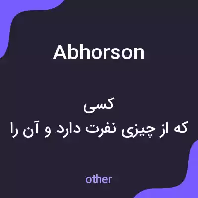 معنی abhorson به فارسی معنی abhorson به فارسی