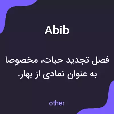 معنی abib به فارسی معنی abib به فارسی