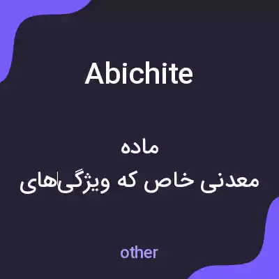 معنی abichite به فارسی معنی abichite به فارسی