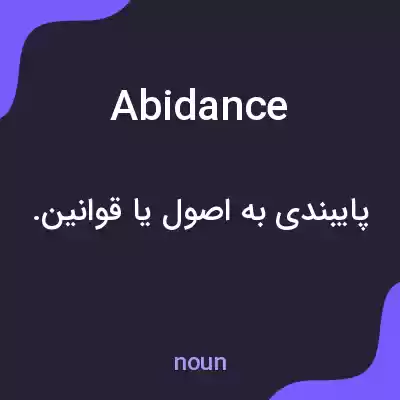 معنی abidance به فارسی معنی abidance به فارسی