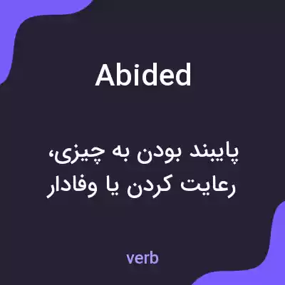 معنی abided به فارسی معنی abided به فارسی