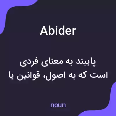 معنی abider به فارسی معنی abider به فارسی