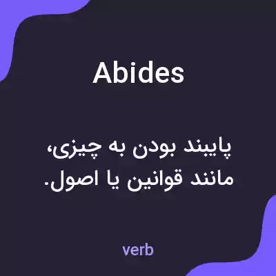 معنی abides به فارسی
