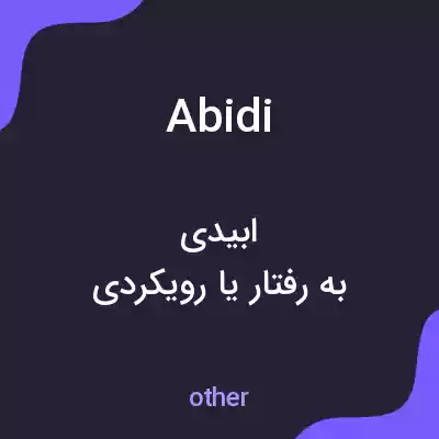 معنی abidi به فارسی معنی abidi به فارسی