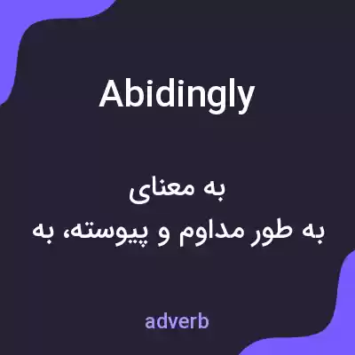 معنی abidingly به فارسی معنی abidingly به فارسی