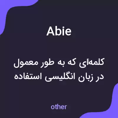 معنی abie به فارسی معنی abie به فارسی