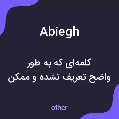 معنی abiegh به فارسی معنی abiegh به فارسی