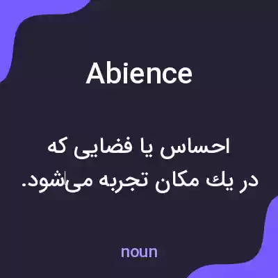 معنی abience به فارسی معنی abience به فارسی
