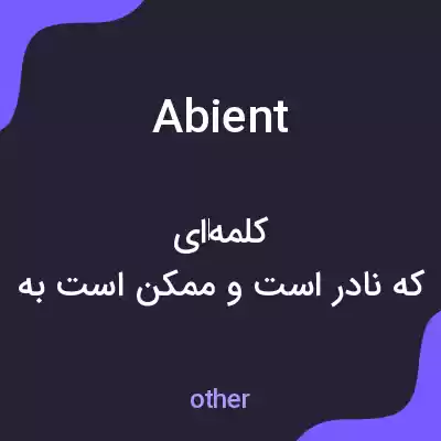 معنی abient به فارسی معنی abient به فارسی