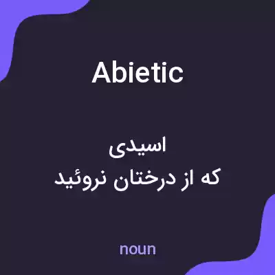 معنی abietic به فارسی معنی abietic به فارسی
