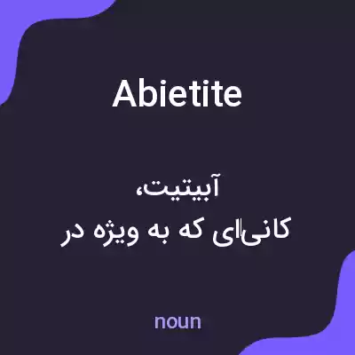 معنی abietite به فارسی معنی abietite به فارسی