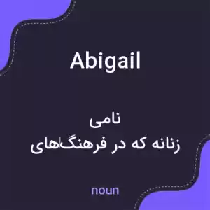 معنی abigail به فارسی معنی abigail به فارسی
