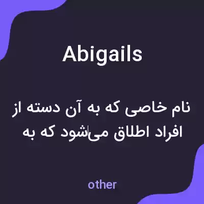 معنی abigails به فارسی معنی abigails به فارسی