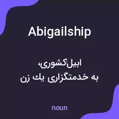معنی abigailship به فارسی معنی abigailship به فارسی