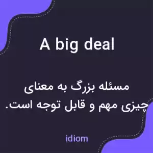 معنی a big deal به فارسی معنی a big deal به فارسی
