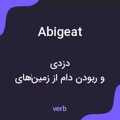 معنی abigeat به فارسی معنی abigeat به فارسی