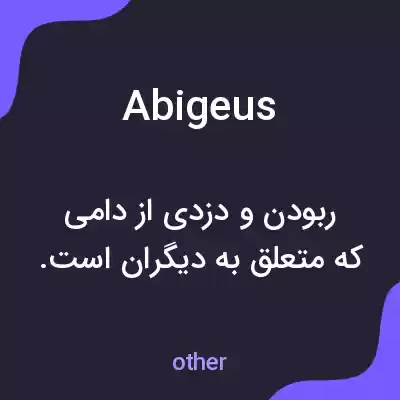معنی abigeus به فارسی معنی abigeus به فارسی