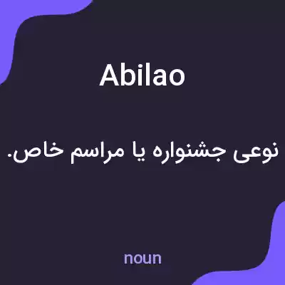 معنی abilao به فارسی معنی abilao به فارسی