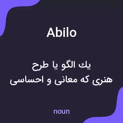 معنی abilo به فارسی