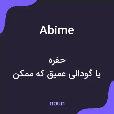معنی abime به فارسی معنی abime به فارسی