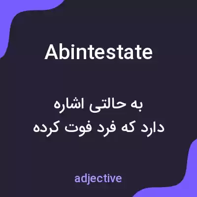 معنی abintestate به فارسی معنی abintestate به فارسی