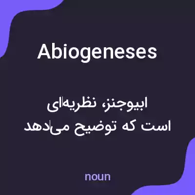 معنی abiogeneses به فارسی معنی abiogeneses به فارسی