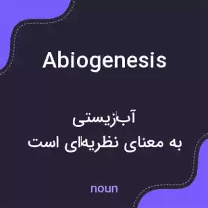 معنی abiogenesis به فارسی معنی abiogenesis به فارسی