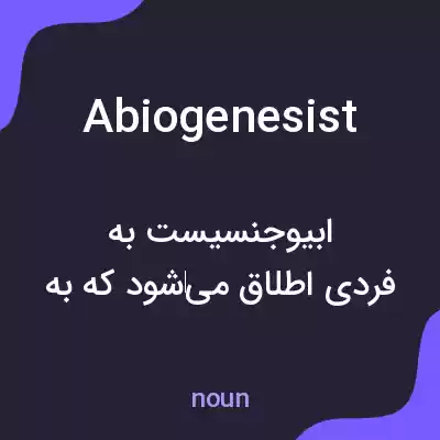 معنی abiogenesist به فارسی معنی abiogenesist به فارسی
