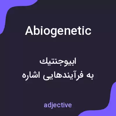 معنی abiogenetic به فارسی معنی abiogenetic به فارسی