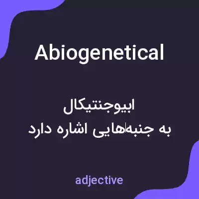 معنی abiogenetical به فارسی معنی abiogenetical به فارسی