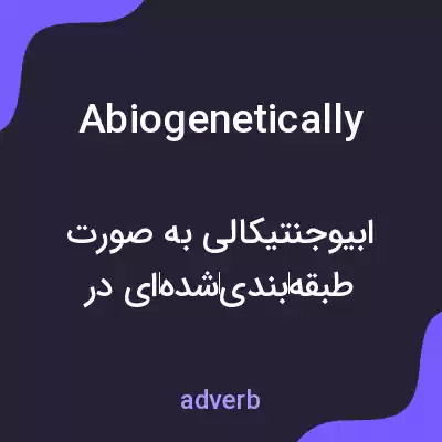 معنی abiogenetically به فارسی معنی abiogenetically به فارسی