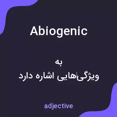 معنی abiogenic به فارسی معنی abiogenic به فارسی
