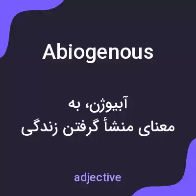 معنی abiogenous به فارسی معنی abiogenous به فارسی