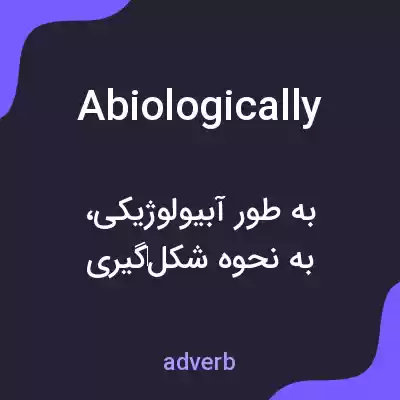 معنی abiologically به فارسی معنی abiologically به فارسی