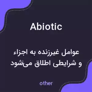 معنی abiotic به فارسی معنی abiotic به فارسی