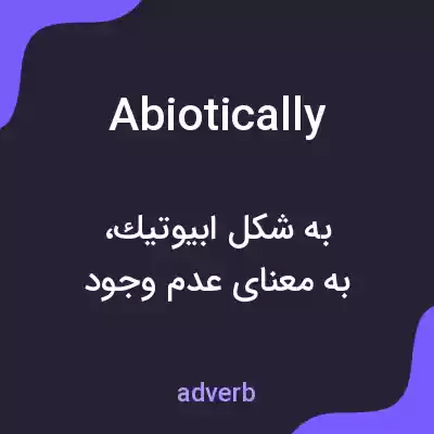 معنی abiotically به فارسی معنی abiotically به فارسی