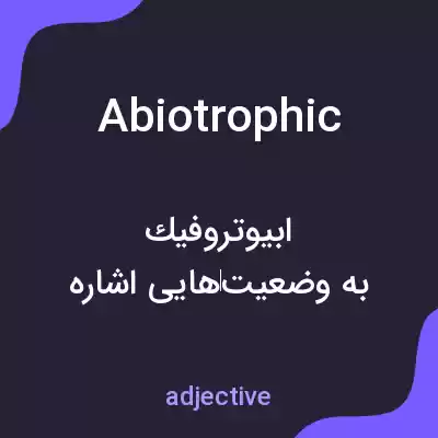 معنی abiotrophic به فارسی