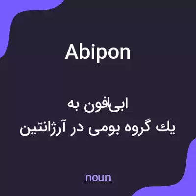 معنی abipon به فارسی معنی abipon به فارسی