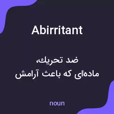 معنی abirritant به فارسی معنی abirritant به فارسی