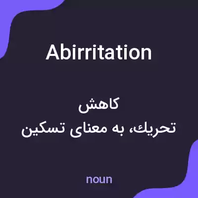 معنی abirritation به فارسی معنی abirritation به فارسی