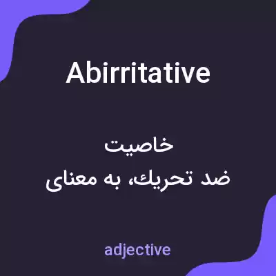 معنی abirritative به فارسی معنی abirritative به فارسی