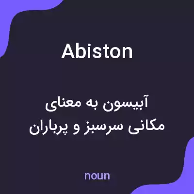 معنی abiston به فارسی معنی abiston به فارسی