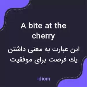 معنی a bite at the cherry به فارسی معنی a bite at the cherry به فارسی