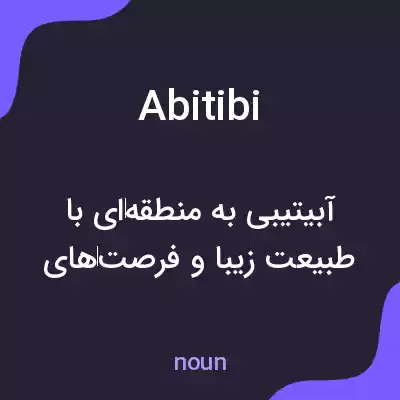 معنی abitibi به فارسی معنی abitibi به فارسی