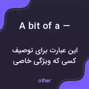 معنی a bit of a — به فارسی معنی a bit of a — به فارسی