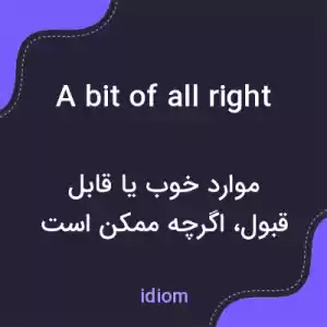 معنی a bit of all right به فارسی معنی a bit of all right به فارسی