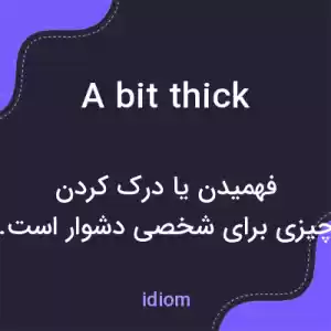 معنی a bit thick به فارسی معنی a bit thick به فارسی