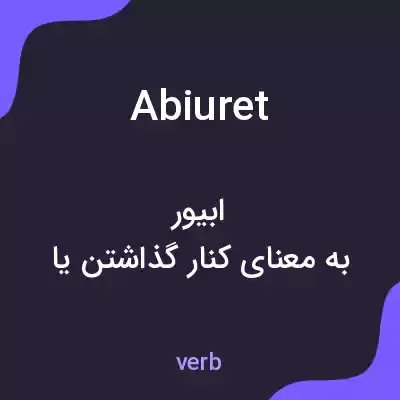 معنی abiuret به فارسی معنی abiuret به فارسی