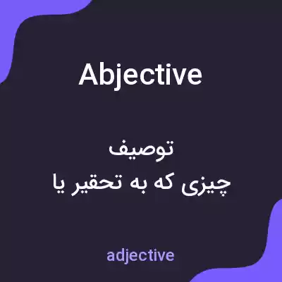 معنی abjective به فارسی معنی abjective به فارسی