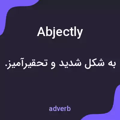 معنی abjectly به فارسی معنی abjectly به فارسی